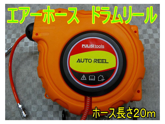 エアーホース オートドラムリール 20m