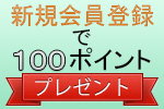 新規会員登録バナー