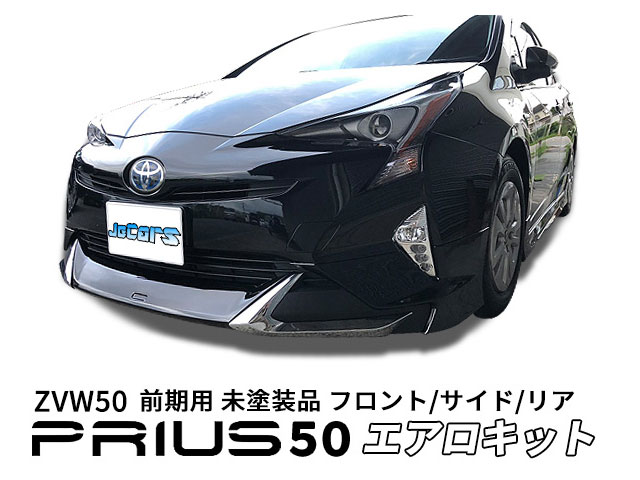プリウス 50 ZVW50 前期 フロントスポイラー サイドスカート リアスポイラー 未塗装品 3点 エアロキット